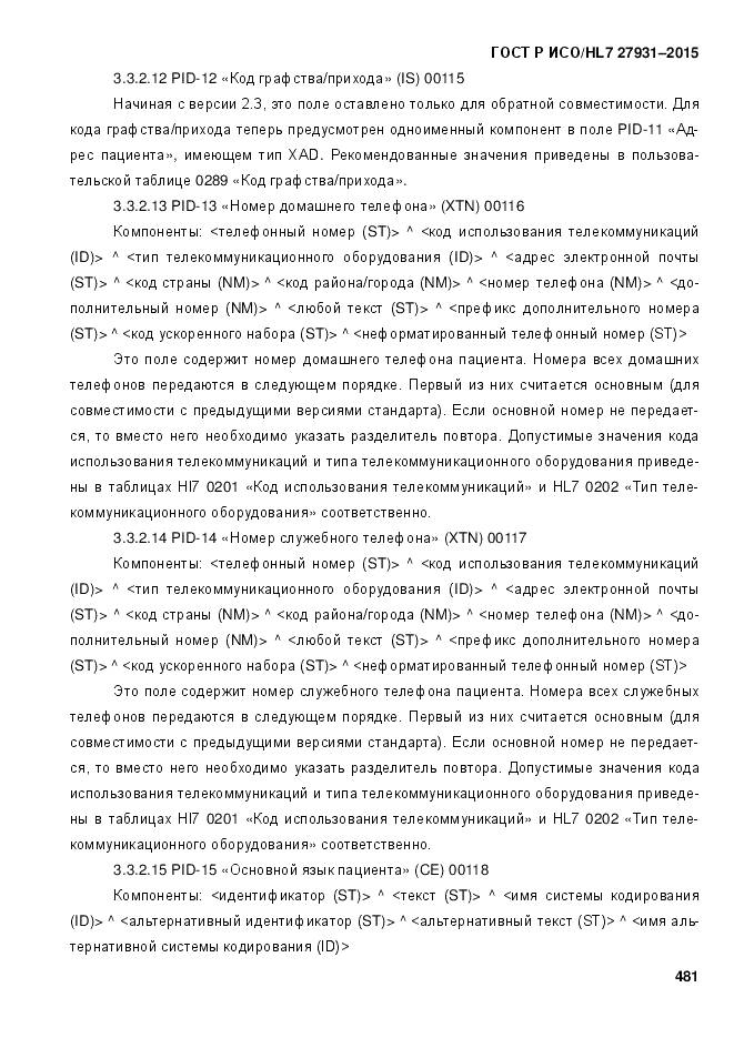 ГОСТ Р ИСО/HL 7 27931-2015, страница 488